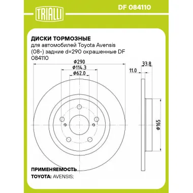 Диски тормозные для автомобилей Toyota Avensis (08-) задние d=290 окрашенные DF 084110 TRIALLI