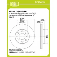 Диски тормозные для автомобилей Honda Jazz (02-) передние d=240 окрашенные DF 106215 TRIALLI
