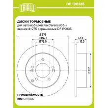 Диски тормозные для автомобилей Kia Carens (06-) задние d=275 окрашенные DF 190135 TRIALLI