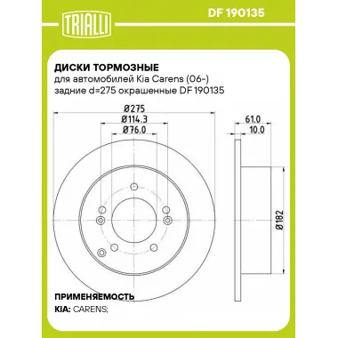 Диски тормозные для автомобилей Kia Carens (06-) задние d=275 окрашенные DF 190135 TRIALLI
