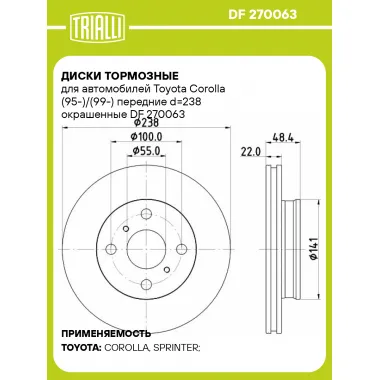 Диски тормозные для автомобилей Toyota Corolla (95-)/(99-) передние d=238 окрашенные DF 270063 TRIALLI