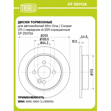 Диски тормозные для автомобилей Mini One / Cooper (01-) передние d=259 окрашенные DF 250126 TRIALLI