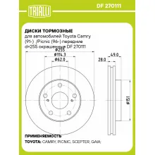 Диски тормозные для автомобилей Toyota Camry (91-) /Picnic (96-) передние d=255 окрашенные DF 270111 TRIALLI