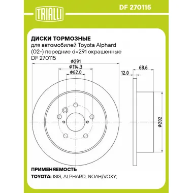 Диски тормозные для автомобилей Toyota Alphard (02-) передние d=291 окрашенные DF 270115 TRIALLI