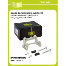 Скоба тормозного суппорта для автомобилей Opel Zafira B (05-) задняя CF 800972 TRIALLI Скоба тормозного суппорта для автомобилей Opel Zafira B (05-) задняя CF 800972 TRIALLI