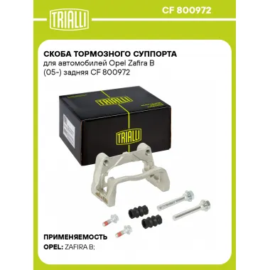 Скоба тормозного суппорта для автомобилей Opel Zafira B (05-) задняя CF 800972 TRIALLI