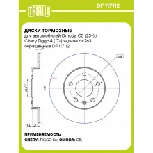 Диски тормозные для автомобилей Omoda C5 (23-) / Chery Tiggo 4 (17-) задние d=263 окрашенные DF 117112 TRIALLI