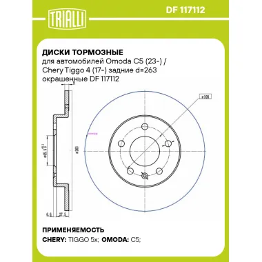 Диски тормозные для автомобилей Omoda C5 (23-) / Chery Tiggo 4 (17-) задние d=263 окрашенные DF 117112 TRIALLI
