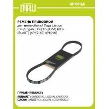 Ремень приводной для автомобилей Лада Largus (12-)/Logan (08-) 1.6i [K7M] A/C+ (ELAST) (4PK916E) 4PK916E TRIALLI