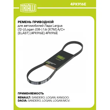 Ремень приводной для автомобилей Лада Largus (12-)/Logan (08-) 1.6i [K7M] A/C+ (ELAST) (4PK916E) 4PK916E TRIALLI