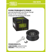 Ролик приводного ремня для автомобилей Land Rover Range Rover IV (12-) 3.0SC/5.0SC опорный нагнетателя CM 5878 TRIALLI
