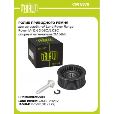 Ролик приводного ремня для автомобилей Land Rover Range Rover IV (12-) 3.0SC/5.0SC опорный нагнетателя CM 5878 TRIALLI