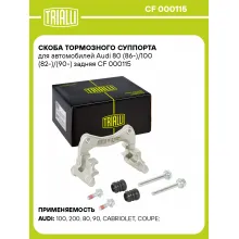 Скоба тормозного суппорта для автомобилей Audi 80 (86-)/100 (82-)/(90-) задняя CF 000115 TRIALLI Скоба тормозного суппорта для автомобилей Audi 80 (86-)/100 (82-)/(90-) задняя CF 000115 TRIALLI