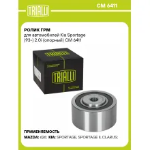 Ролик ГРМ для автомобилей Kia Sportage (93-) 2.0i (опорный) CM 6411 TRIALLI