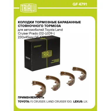 Колодки тормозные барабанные стояночного тормоза для автомобилей Toyota Land Cruiser Prado (02-)/(09-) 230x45мм GF 4791 TRIALLI