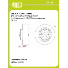 Диски тормозные для автомобилей Haval Jolion (21-) задние d=295 4WD окрашенные DF 129 TRIALLI Диски тормозные для автомобилей Haval Jolion (21-) задние d=295 4WD окрашенные DF 129 TRIALLI