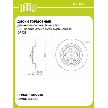 Диски тормозные для автомобилей Haval Jolion (21-) задние d=295 4WD окрашенные DF 129 TRIALLI