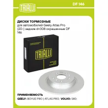 Диски тормозные для автомобилей Geely Atlas Pro (20-) задние d=308 окрашенные DF 146 TRIALLI Диски тормозные для автомобилей Geely Atlas Pro (20-) задние d=308 окрашенные DF 146 TRIALLI