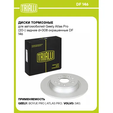 Диски тормозные для автомобилей Geely Atlas Pro (20-) задние d=308 окрашенные DF 146 TRIALLI