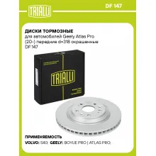 Диски тормозные для автомобилей Geely Atlas Pro (20-) передние d=318 окрашенные DF 147 TRIALLI Диски тормозные для автомобилей Geely Atlas Pro (20-) передние d=318 окрашенные DF 147 TRIALLI
