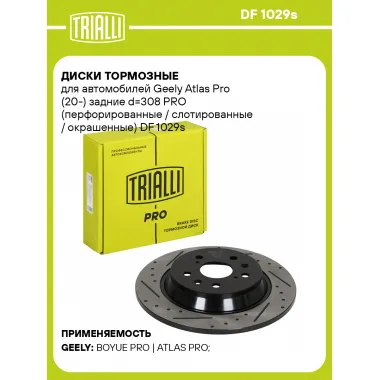 Диски тормозные для автомобилей Geely Atlas Pro (20-) задние d=308 PRO (перфорированные / слотированные / окрашенные) DF 1029s TRIALLI