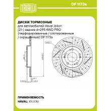 Диски тормозные для автомобилей Haval Jolion (21-) задние d=295 4WD PRO (перфорированные / слотированные / окрашенные) DF 1173s TRIALLI Диски тормозные для автомобилей Haval Jolion (21-) задние d=295 4WD PRO (перфорированные / слотированные / окрашенные) DF 1173s TRIALLI