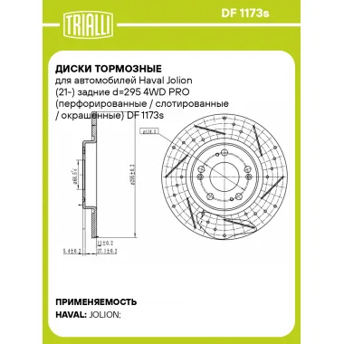 Диски тормозные для автомобилей Haval Jolion (21-) задние d=295 4WD PRO (перфорированные / слотированные / окрашенные) DF 1173s TRIALLI