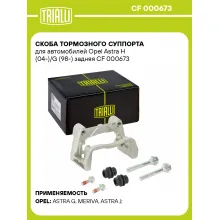 Скоба тормозного суппорта для автомобилей Opel Astra H (04-)/G (98-) задняя CF 000673 TRIALLI Скоба тормозного суппорта для автомобилей Opel Astra H (04-)/G (98-) задняя CF 000673 TRIALLI