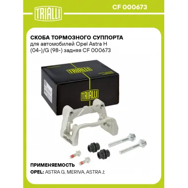 Скоба тормозного суппорта для автомобилей Opel Astra H (04-)/G (98-) задняя CF 000673 TRIALLI