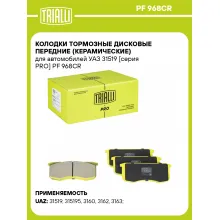 Колодки тормозные дисковые передние (керамические) для автомобилей УАЗ 31519 [серия PRO] PF 968CR TRIALLI