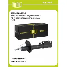 Амортизатор для Toyota Carina E (92-) (стойка) задний правый AG 19415