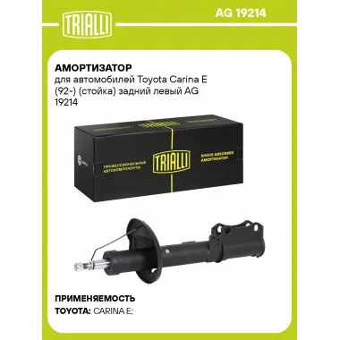 Амортизатор для Toyota Carina E (92-) (стойка) задний левый AG 19214
