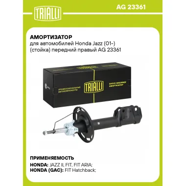 Амортизатор для Honda Jazz (01-) (стойка) передний правый