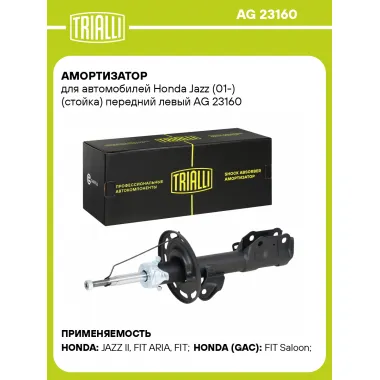 Амортизатор для Honda Jazz (01-) (стойка) передний левый