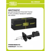 Амортизатор для Chevrolet Tracker IV (19-) (стойка) передний правый AG 05060