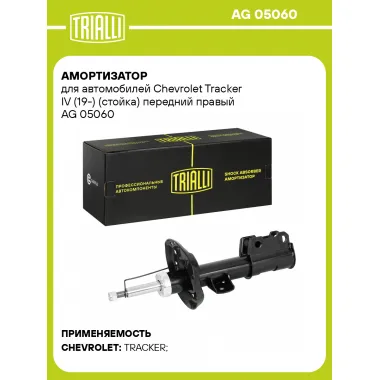 Амортизатор для Chevrolet Tracker IV (19-) (стойка) передний правый AG 05060