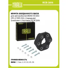 Муфта карданного вала для автомобилей BMW X5 E53 (99-)/1 E81 (04-) (передняя) (комплект с болтами) RCB 2616 TRIALLI