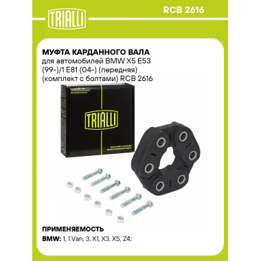 Муфта карданного вала для автомобилей BMW X5 E53 (99-)/1 E81 (04-) (передняя) (комплект с болтами) RCB 2616 TRIALLI