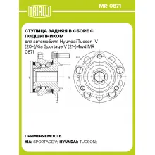 Ступица задняя в сборе с подшипником для автомобиля Hyundai Tucson IV (20-)/Kia Sportage V (21-) 4wd MR 0871 TRIALLI