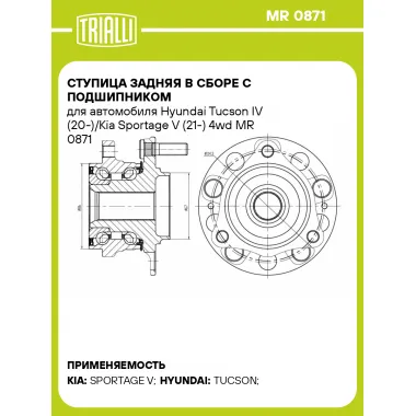 Ступица задняя в сборе с подшипником для автомобиля Hyundai Tucson IV (20-)/Kia Sportage V (21-) 4wd MR 0871 TRIALLI