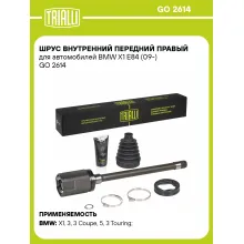 ШРУС внутренний передний правый для автомобилей BMW X1 E84 (09-) GO 2614 TRIALLI