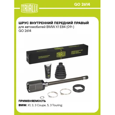 ШРУС внутренний передний правый для автомобилей BMW X1 E84 (09-) GO 2614 TRIALLI