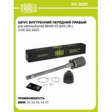 ШРУС внутренний передний правый для автомобилей BMW X5 G05 (18-) 3.0D GO 2620 TRIALLI