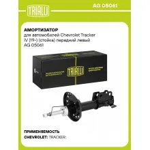 Амортизатор для Chevrolet Tracker IV (19-) (стойка) передний левый AG 05061