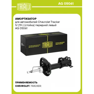 Амортизатор для Chevrolet Tracker IV (19-) (стойка) передний левый AG 05061
