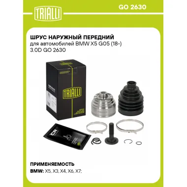 ШРУС наружный передний для автомобилей BMW X5 G05 (18-) 3.0D GO 2630 TRIALLI