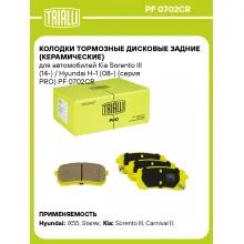 Колодки тормозные дисковые задние (керамические) для автомобилей Kia Sorento III (14-) / Hyundai H-1 (08-) (серия PRO) PF 0702CR TRIALLI