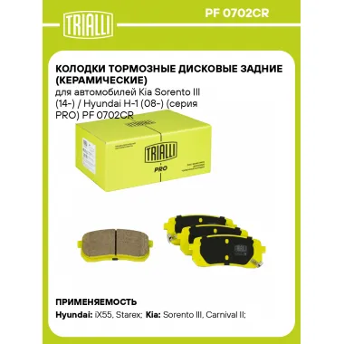 Колодки тормозные дисковые задние (керамические) для автомобилей Kia Sorento III (14-) / Hyundai H-1 (08-) (серия PRO) PF 0702CR TRIALLI