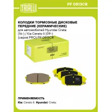 Колодки тормозные дисковые передние (керамические) для автомобилей Hyundai Creta (16-) / Kia Cerato II (09-) (серия PRO) PF 0813CR TRIALLI