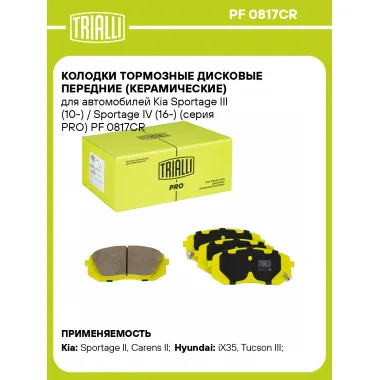 Колодки тормозные дисковые передние (керамические) для автомобилей Kia Sportage III (10-) / Sportage IV (16-) (серия PRO) PF 0817CR TRIALLI